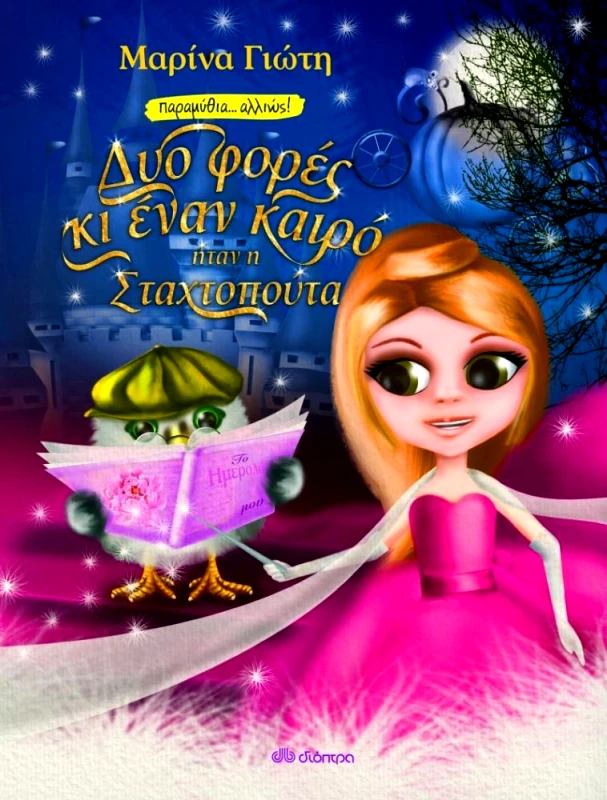 ΔΙΟΠΤΡΑ ΔΥΟ ΦΟΡΕΣ ΚΑΙ ΕΝΑΝ ΚΑΙΡΟ ΗΤΑΝ Η ΣΤΑΧΤΟΠΟΥΤΑ