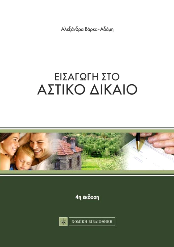 ΝΟΜΙΚΗ ΒΙΒΛΙΟΘΗΚΗ ΕΙΣΑΓΩΓΗ ΣΤΟ ΑΣΤΙΚΟ ΔΙΚΑΙΟ Δ ΕΚΔΟΣΗ