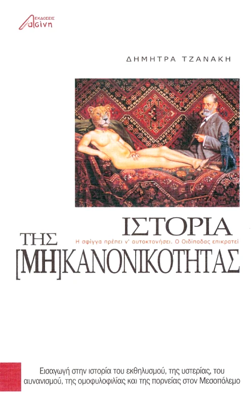 ΕΚΔΟΣΕΙΣ ΑΣΙΝΗ ΙΣΤΟΡΙΑ ΤΗΣ ΜΗ ΚΑΝΟΝΙΚΟΤΗΤΑΣ