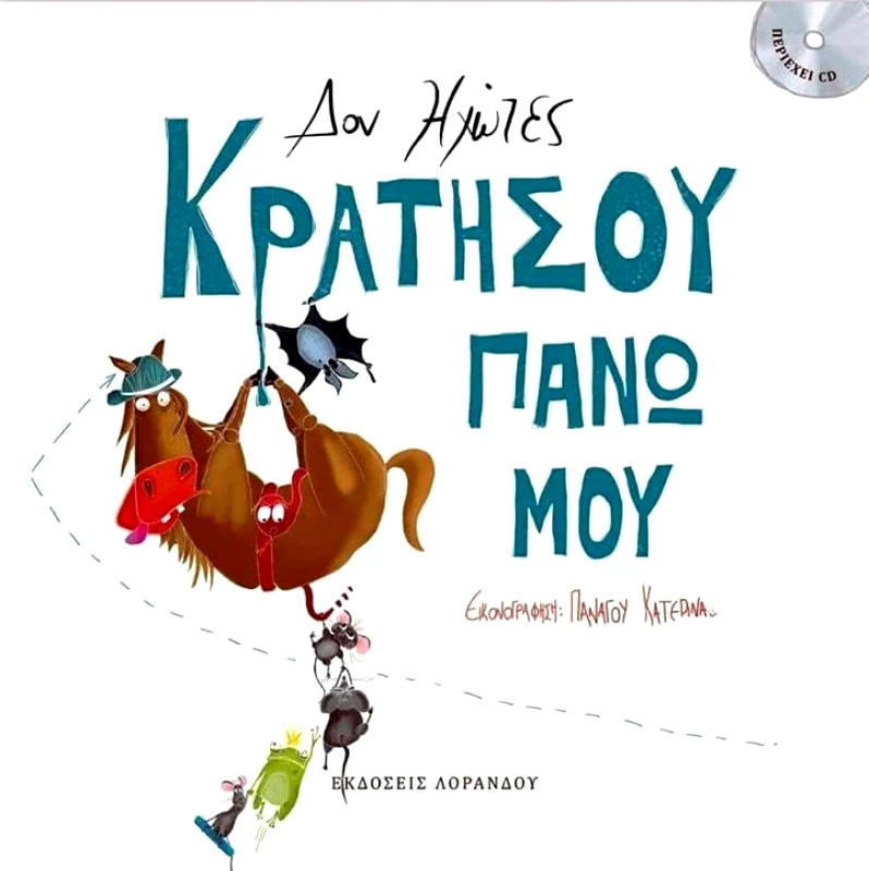 ΛΟΡΑΝΔΟΥ ΔΟΝ ΗΧΩΤΕΣ ΚΡΑΤΗΣΟΥ ΠΑΝΩ ΜΟΥ