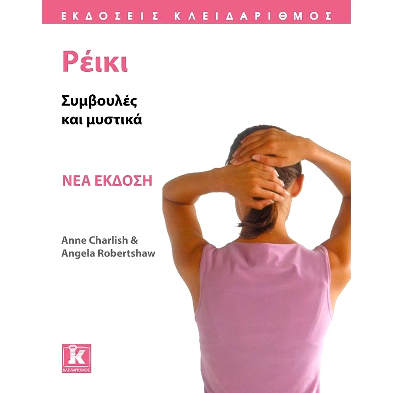 ΚΛΕΙΔΑΡΙΘΜΟΣ ΡΕΙΚΙ ΝΕΑ ΕΚΔΟΣΗ