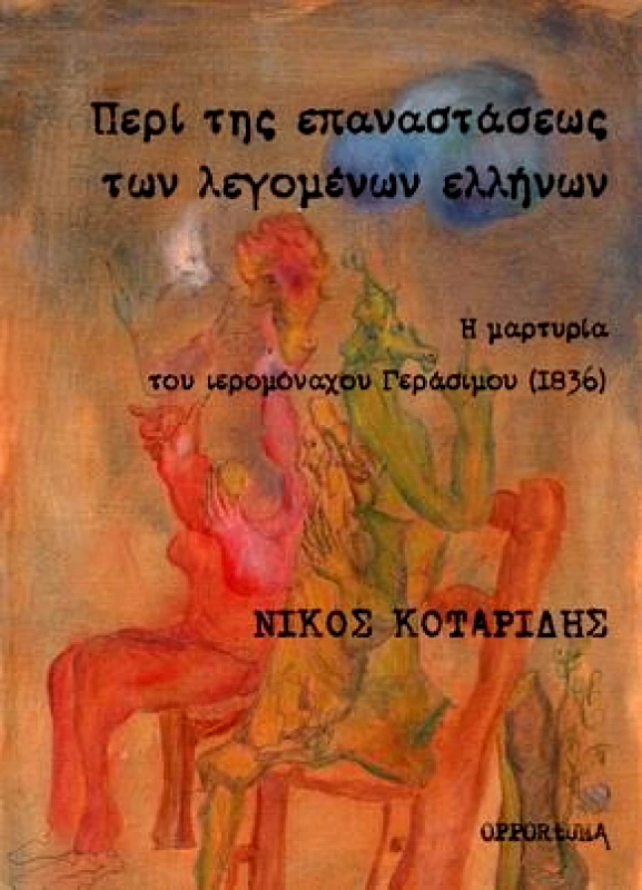 OPPORTUNA ΠΕΡΙ ΤΗΣ ΕΠΑΝΑΣΤΑΣΕΩΣ ΤΩΝ ΛΕΓΟΜΕΝΩΝ ΕΛΛΗΝΩΝ