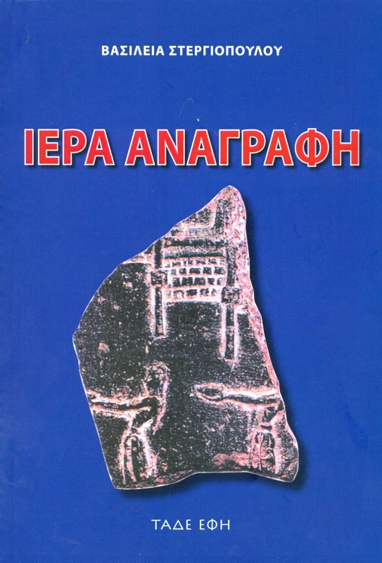 ΕΚΔΟΣΕΙΣ ΤΑΔΕ ΕΦΗ ΙΕΡΑ ΑΝΑΓΡΑΦΗ
