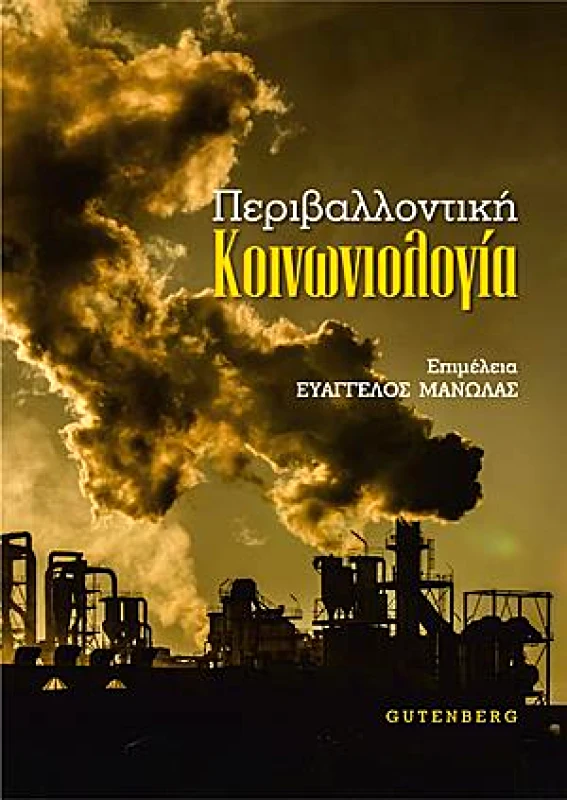 GUTENBERG ΠΕΡΙΒΑΛΛΟΝΤΙΚΗ ΚΟΙΝΩΝΙΟΛΟΓΙΑ