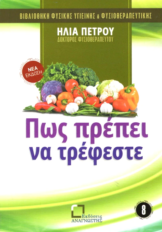 ΕΚΔΟΣΕΙΣ ΑΝΑΓΝΩΣΤΗ ΠΩΣ ΠΡΕΠΕΙ ΝΑ ΤΡΕΦΕΣΤΕ