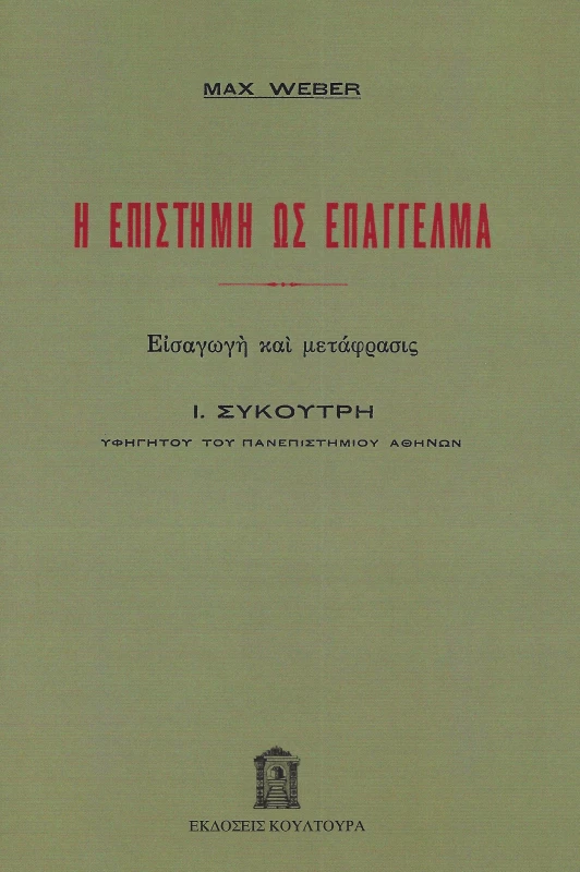 ΚΟΥΛΤΟΥΡΑ Η ΕΠΙΣΤΗΜΗ ΩΣ ΕΠΑΓΓΕΛΜΑ