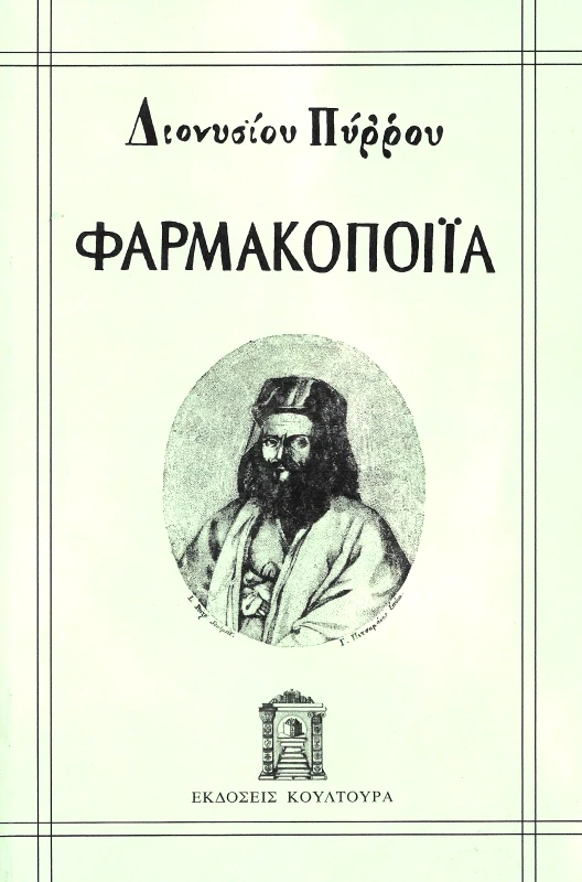 ΚΟΥΛΤΟΥΡΑ ΦΑΡΜΑΚΟΠΟΙΙΑ