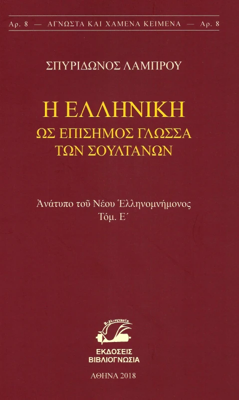 ΒΙΒΛΙΟΓΝΩΣΙΑ Η ΕΛΛΗΝΙΚΗ ΩΣ ΕΠΙΣΗΜΟΣ ΓΛΩΣΣΑ ΤΩΝ ΣΟΥΛΤΑΝΩΝ