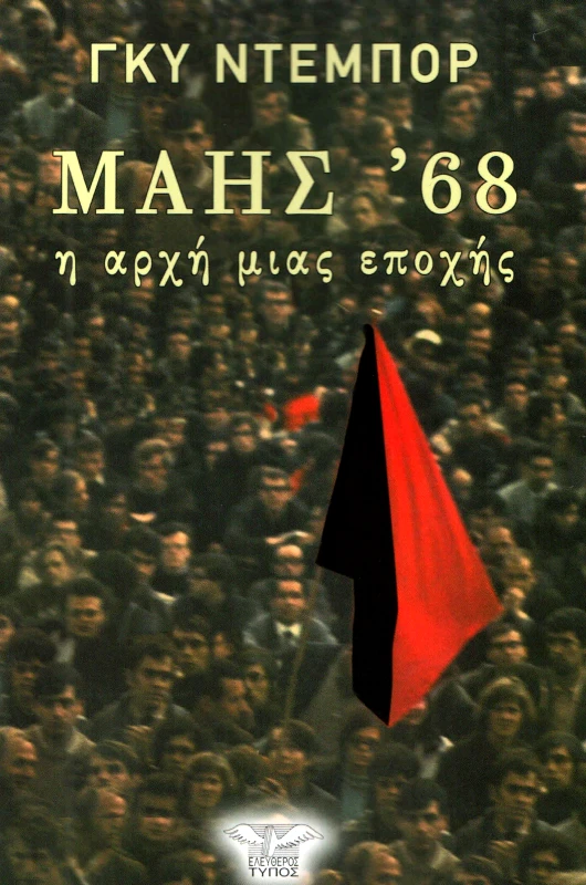 ΕΛΕΥΘΕΡΟΣ ΤΥΠΟΣ ΜΑΗΣ 68 Η ΑΡΧΗ ΜΙΑΣ ΕΠΟΧΗΣ