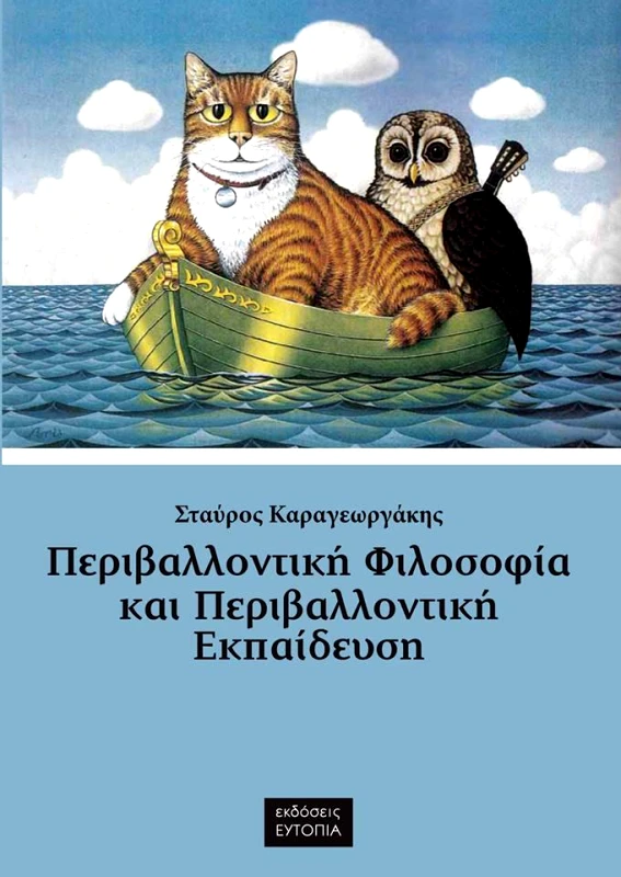 ΕΥΤΟΠΙΑ ΠΕΡΙΒΑΛΛΟΝΤΙΚΗ ΦΙΛΟΣΟΦΙΑ ΚΑΙ ΠΕΡΙΒΑΛΛΟΝΤΙΚΗ ΕΚΠΑΙΔΕΥΣΗ