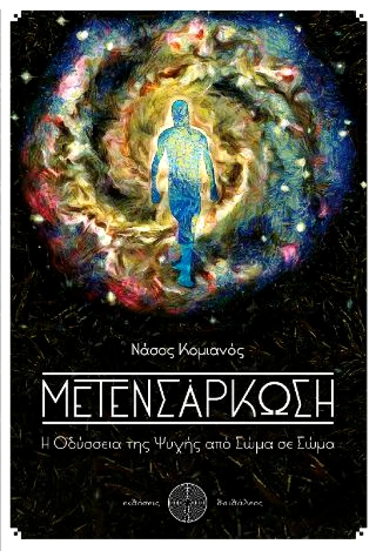 ΕΚΔΟΣΕΙΣ ΔΑΙΔΑΛΕΟΣ ΜΕΤΕΝΣΑΡΚΩΣΗ