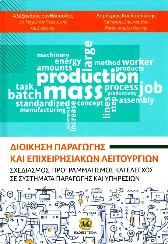 ΤΖΙΟΛΑΣ ΔΙΟΙΚΗΣΗ ΠΑΡΑΓΩΓΗΣ ΚΑΙ ΕΠΙΧΕΙΡΗΣΙΑΚΩΝ ΛΕΙΤΟΥΡΓΙΩΝ