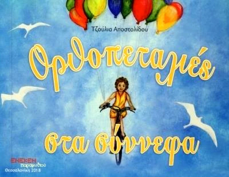 ΕΚΔΟΣΕΙΣ ΕΝΕΚΕΝ ΟΡΘΟΠΕΤΑΛΙΕΣ ΣΤΑ ΣΥΝΝΕΦΑ