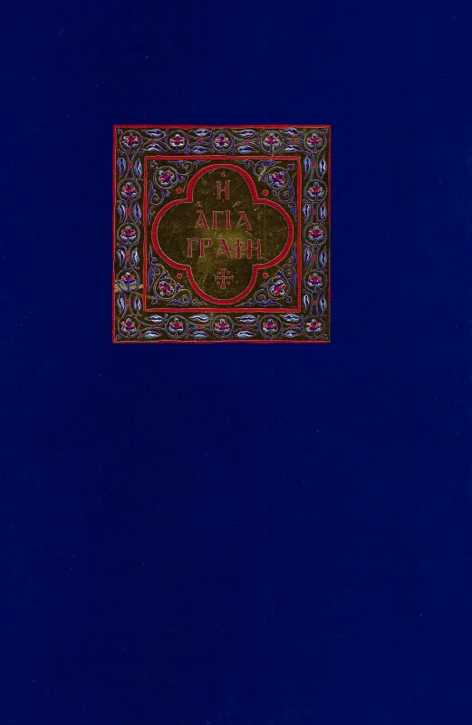 ΕΛΛΗΝΙΚΗ ΒΙΒΛΙΚΗ ΕΤΑΙΡΕΙΑ Η ΑΓΙΑ ΓΡΑΦΗ (ΣΕ ΘΗΚΗ)