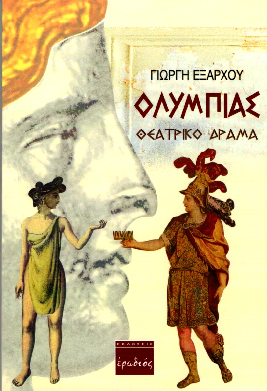 ΕΡΩΔΙΟΣ ΟΛΥΜΠΙΑΣ ΘΕΑΤΡΙΚΟ ΔΡΑΜΑ