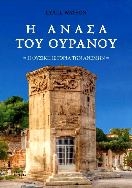 ΒΕΡΕΤΤΑΣ Η ΑΝΑΣΑ ΤΟΥ ΟΥΡΑΝΟΥ