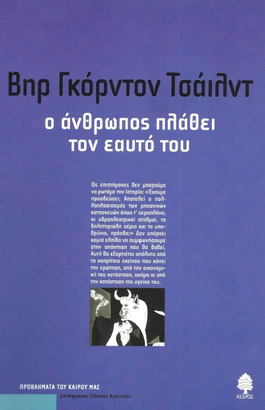 ΚΕΔΡΟΣ Ο ΑΝΘΡΩΠΟΣ ΠΛΑΘΕΙ ΤΟΝ ΕΑΥΤΟ ΤΟΥ