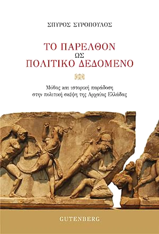 GUTENBERG ΤΟ ΠΑΡΕΛΘΟΝ ΩΣ ΠΟΛΙΤΙΚΟ ΔΕΔΟΜΕΝΟ