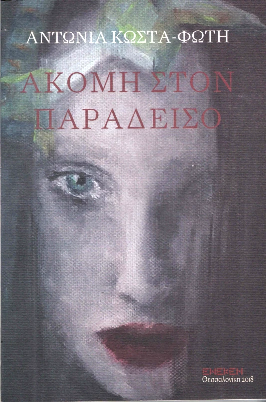 ΕΚΔΟΣΕΙΣ ΕΝΕΚΕΝ ΑΚΟΜΗ ΣΤΟΝ ΠΑΡΑΔΕΙΣΟ