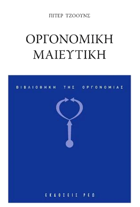ΡΕΩ ΟΡΓΟΝΟΜΙΚΗ ΜΑΙΕΥΤΙΚΗ
