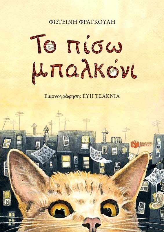 ΠΑΤΑΚΗΣ ΤΟ ΠΙΣΩ ΜΠΑΛΚΟΝΙ