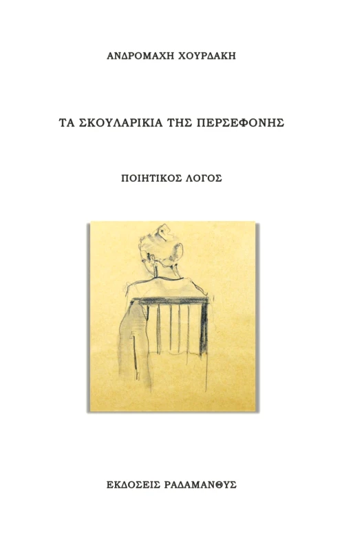 ΡΑΔΑΜΑΝΘΥΣ ΤΑ ΣΚΟΥΛΑΡΙΚΙΑ ΤΗΣ ΠΕΡΣΕΦΟΝΗΣ