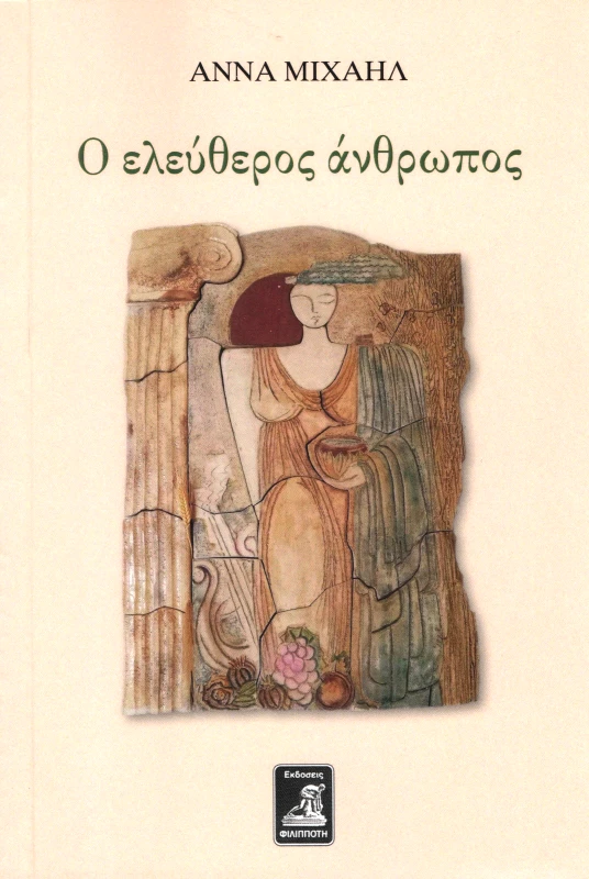 ΦΙΛΙΠΠΟΤΗΣ Ο ΕΛΕΥΘΕΡΟΣ ΑΝΘΡΩΠΟΣ