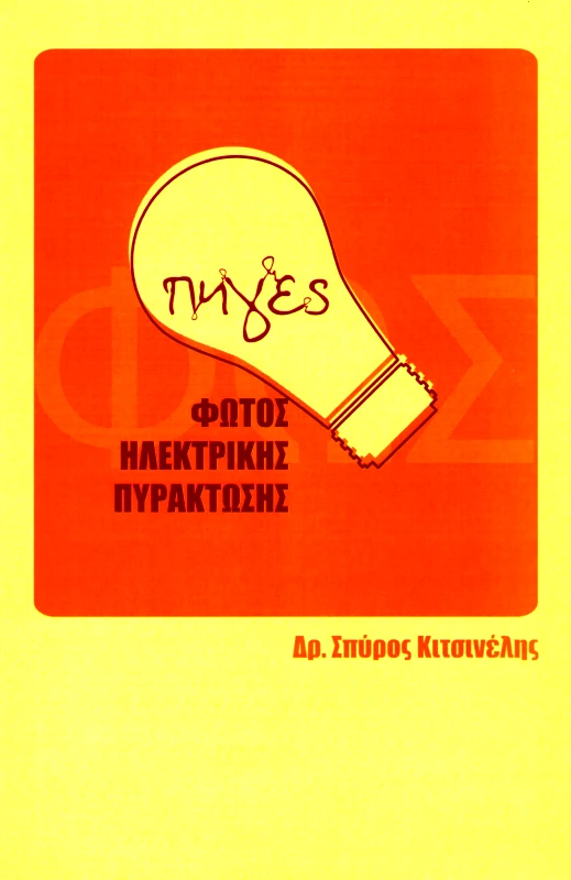 ΚΙΤΣΙΝΕΛΗΣ ΠΗΓΕΣ ΦΩΤΟΣ ΗΛΕΚΤΡΙΚΗΣ ΠΥΡΑΚΤΩΣΗΣ
