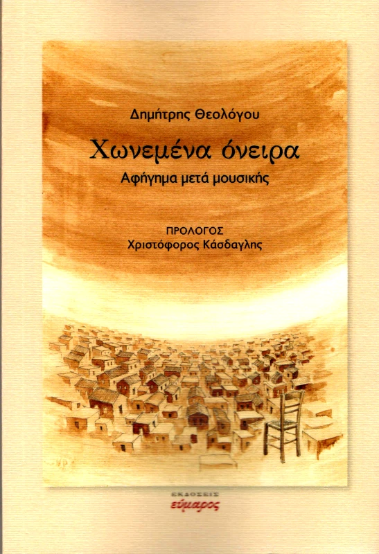 ΕΥΜΑΡΟΣ ΧΩΝΕΜΕΝΑ ΟΝΕΙΡΑ