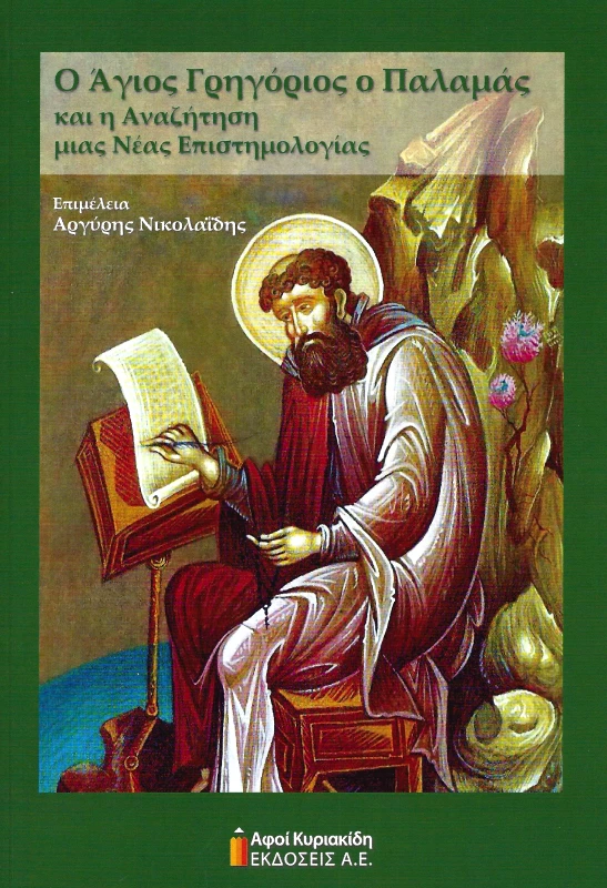 ΑΦΟΙ ΚΥΡΙΑΚΙΔΗ ΕΚΔΟΣΕΙΣ Α.Ε. Ο ΑΓΙΟΣ ΓΡΗΓΟΡΙΟΣ Ο ΠΑΛΑΜΑΣ ΚΑΙ Η ΑΝΑΖΗΤΗΣΗ ΜΙΑΣ ΝΕΑΣ ΕΠΙΣΤΗΜΟΛΟΓΙΑΣ