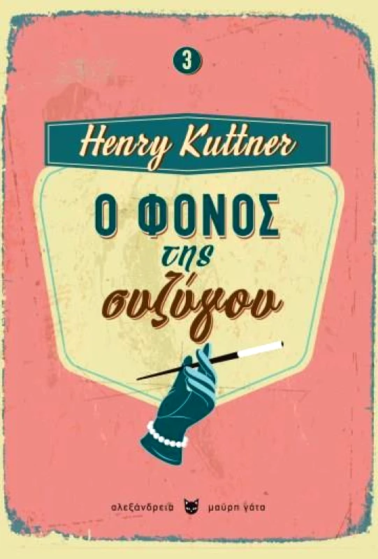 ΑΛΕΞΑΝΔΡΕΙΑ Ο ΦΟΝΟΣ ΤΗΣ ΣΥΖΥΓΟΥ