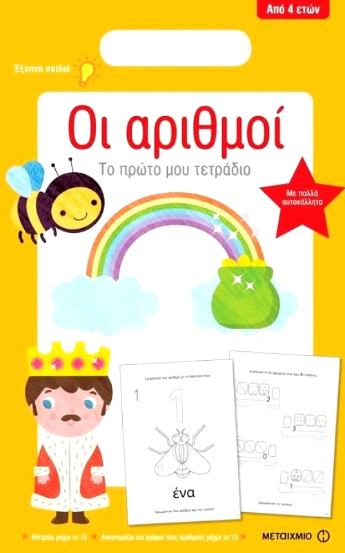 ΜΕΤΑΙΧΜΙΟ ΟΙ ΑΡΙΘΜΟΙ ΤΟ ΠΡΩΤΟ ΜΟΥ ΤΕΤΡΑΔΙΟ