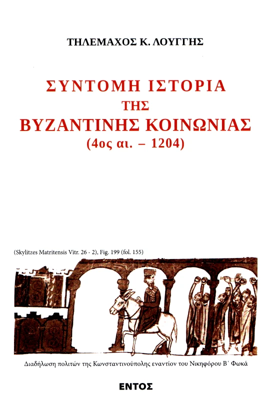 ΕΝΤΟΣ ΣΥΝΤΟΜΗ ΙΣΤΟΡΙΑ ΤΗΣ ΒΥΖΑΝΤΙΝΗΣ ΚΟΙΝΩΝΙΑΣ
