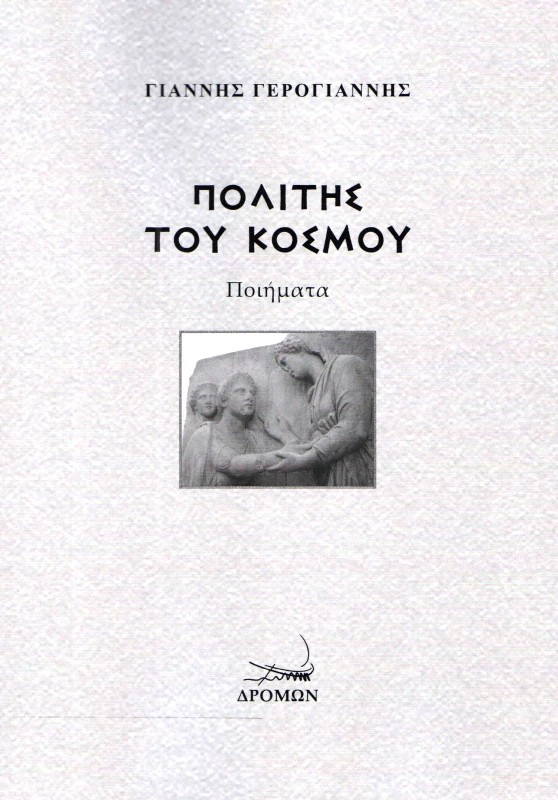 ΔΡΟΜΩΝ ΠΟΛΙΤΗΣ ΤΟΥ ΚΟΣΜΟΥ