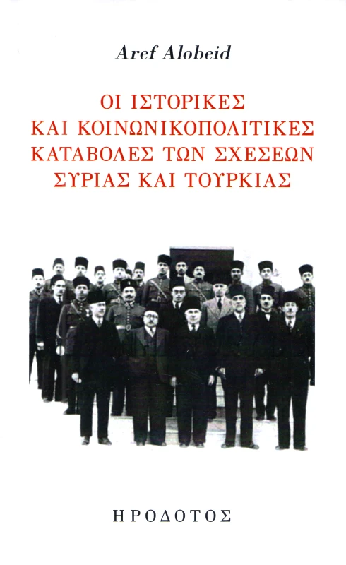 ΗΡΟΔΟΤΟΣ ΟΙ ΙΣΤΟΡΙΚΕΣ ΚΑΙ ΚΟΙΝΩΝΙΚΟΠΟΛΙΤΙΚΕΣ ΚΑΤΑΒΟΛΕΣ ΤΩΝ ΣΧΕΣΕΩΝ ΣΥΡΙΑΣ ΚΑΙ ΤΟΥΡΚΙΑΣ