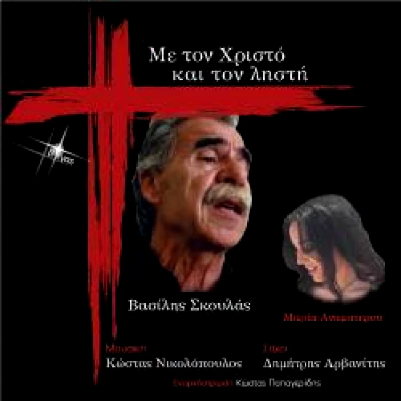 ΣΚΟΥΛΑΣ & ΑΝΑΜΑΤΕΡΟΥ / ΜΕ ΤΟΝ ΧΡΙΣΤΟ ΚΑΙ ΤΟΝ ΛΗΣΤΗ - CD
