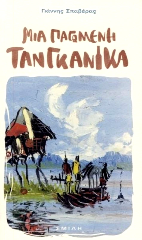 ΣΜΙΛΗ ΜΙΑ ΠΑΓΩΜΕΝΗ ΤΑΝΓΚΑΝΙΚΑ