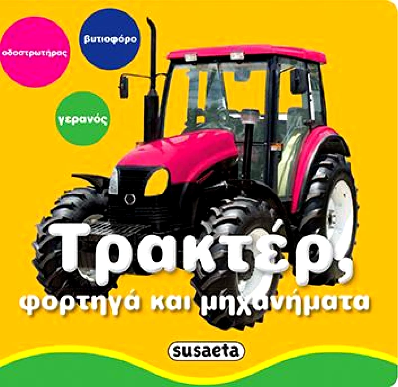 SUSAETA ΟΧΗΜΑΤΑ ΦΟΡΤΗΓΑ ΚΑΙ ΜΗΧΑΝΗΜΑΤΑ