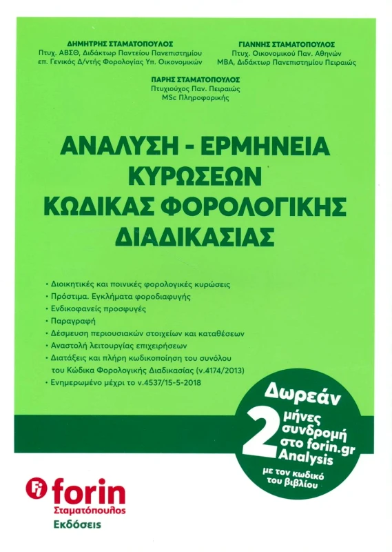 ΣΤΑΜΑΤΟΠΟΥΛΟΣ ΑΝΑΛΥΣΗ ΕΡΜΗΝΕΙΑ ΚΥΡΩΣΕΩΝ ΚΩΔΙΚΑΣ ΦΟΡΟΛΟΓΙΚΗΣ ΔΙΑΔΙΚΑΣΙΑΣ