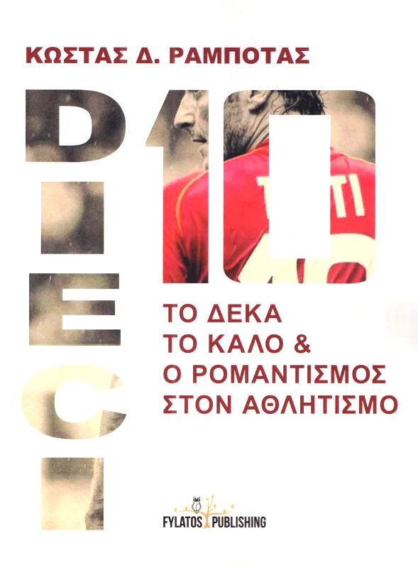 FYLATOS PUBLISHING ΤΟ ΔΕΚΑ ΤΟ ΚΑΛΟ ΚΑΙ Ο ΡΟΜΑΝΤΙΣΜΟΣ ΣΤΟΝ ΑΘΛΗΤΙΣΜΟ