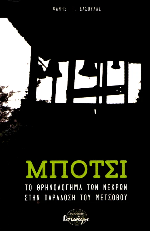 ΙΣΝΑΦΙ ΜΠΟΤΣΙ