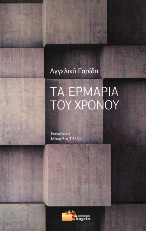 ΕΚΔΟΣΕΙΣ ΑΡΧΕΙΟ ΤΑ ΕΡΜΑΡΙΑ ΤΟΥ ΧΡΟΝΟΥ