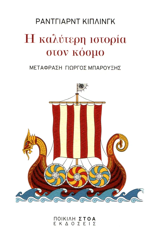 ΠΟΙΚΙΛΗ ΣΤΟΑ Η ΚΑΛΥΤΕΡΗ ΙΣΤΟΡΙΑ ΣΤΟΝ ΚΟΣΜΟ