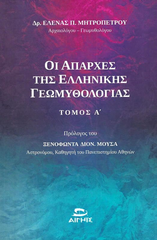 ΑΙΓΗΙΣ ΟΙ ΑΠΑΡΧΕΣ ΤΗΣ ΕΛΛΗΝΙΚΗΣ ΓΕΩΜΥΘΟΛΟΓΙΑΣ ΤΟΜΟΣ Α