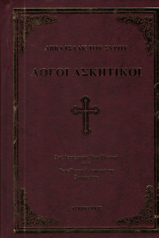 ΣΥΝΟΔΙΑ ΣΠΥΡΙΔΩΝΟΣ ΙΕΡΟΜΟΝΑΧΟΥ ΝΕΑ ΣΚΗΤΗ ΑΓΙΟΝ ΟΡΟΣ ΛΟΓΟΙ ΑΣΚΗΤΙΚΟΙ (ΔΕΜΕΝΟ)
