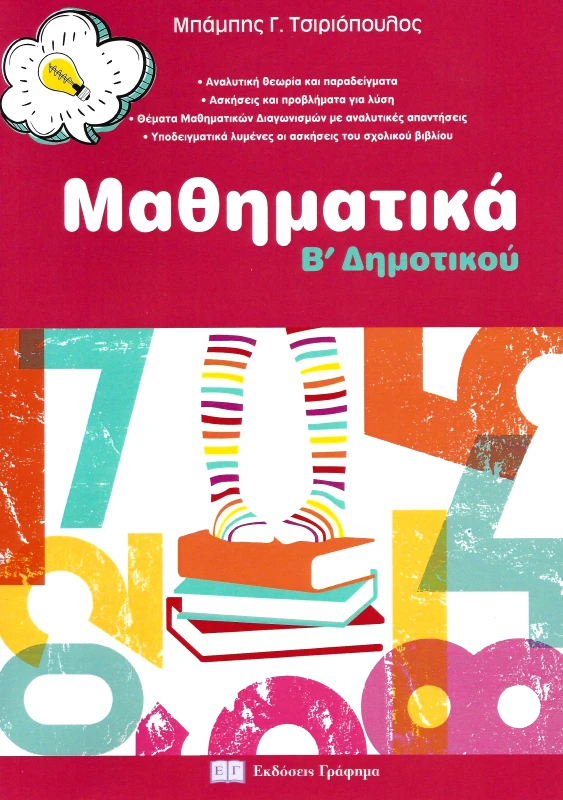 ΕΚΔΟΣΕΙΣ ΓΡΑΦΗΜΑ ΜΑΘΗΜΑΤΙΚΑ Β ΔΗΜΟΤΙΚΟΥ