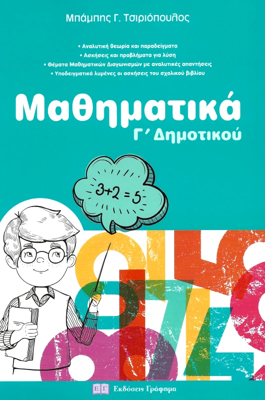 ΕΚΔΟΣΕΙΣ ΓΡΑΦΗΜΑ ΜΑΘΗΜΑΤΙΚΑ Γ ΔΗΜΟΤΙΚΟΥ