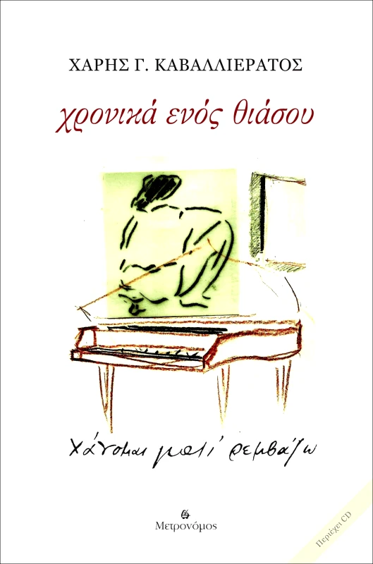 ΜΕΤΡΟΝΟΜΟΣ ΧΡΟΝΙΚΑ ΕΝΟΣ ΘΙΑΣΟΥ + CD