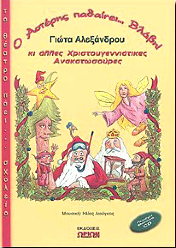 ΩΡΙΩΝ Ο ΑΣΤΕΡΗΣ ΠΑΘΑΙΝΕΙ ΒΛΑΒΗ! (+CD)