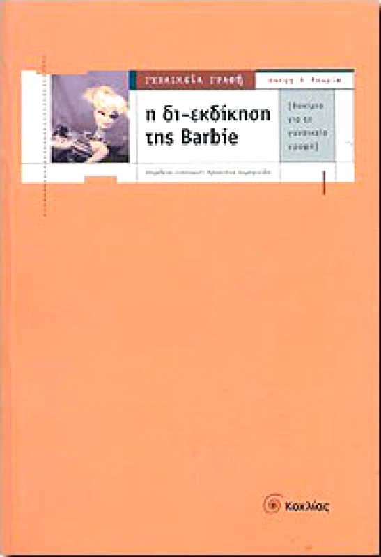 ΚΟΧΛΙΑΣ Η ΔΙ-ΕΚΔΙΚΗΣΗ ΤΗΣ BARBIE